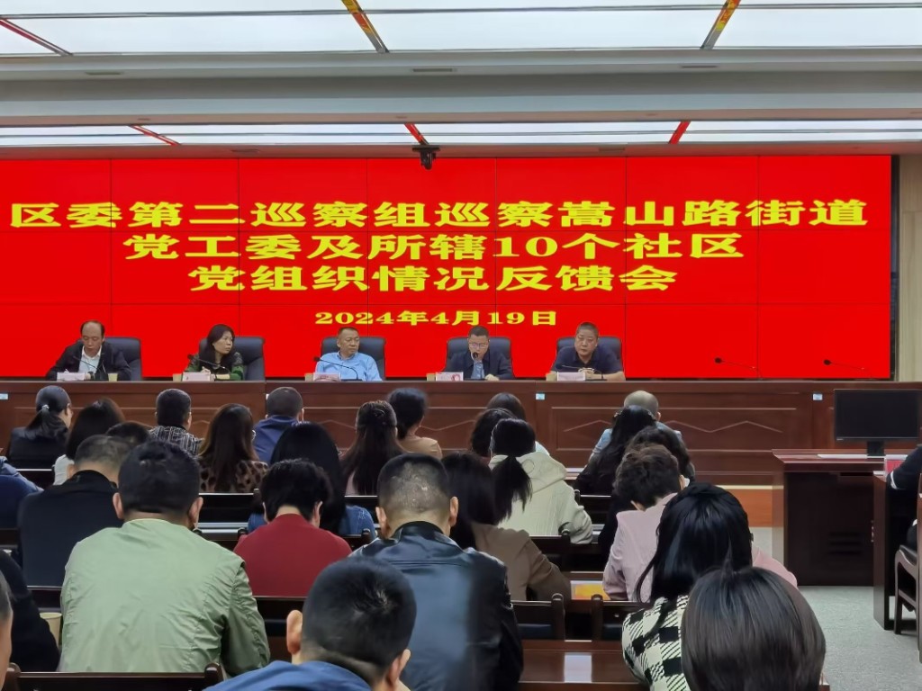 区委第二巡察组巡察嵩山路街道党工委及所辖10个社区党组织情况反馈会召开