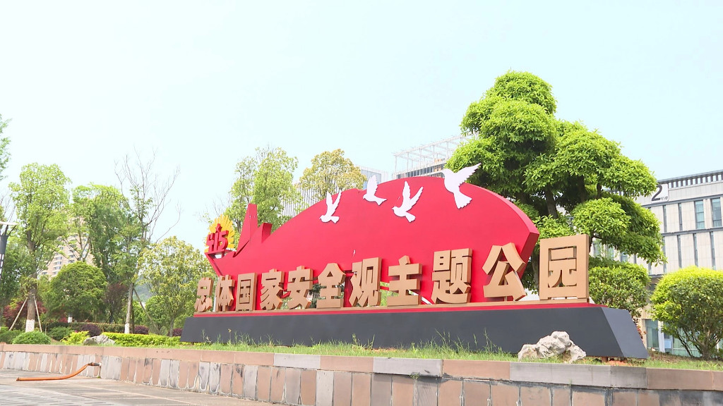 醴陵市国家安全主题公园开园