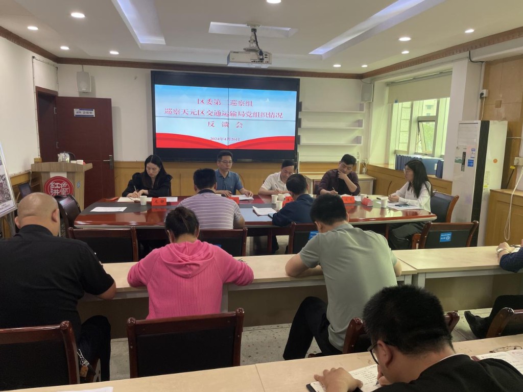 区委第二巡察组巡察区交通运输局党组情况反馈会召开