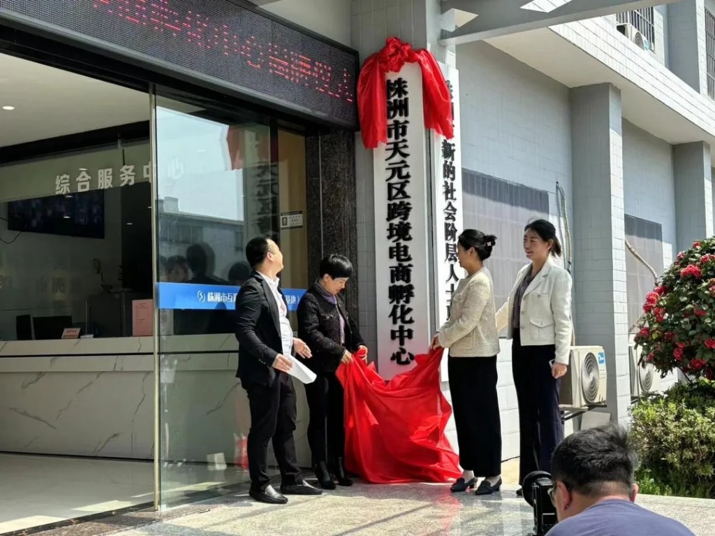 天元区成立跨境电商孵化中心