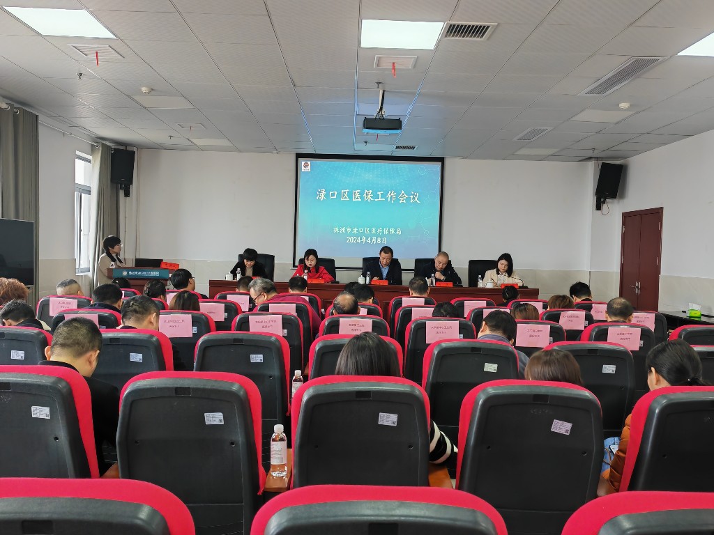 渌口区召开2024年医疗保障工作会议