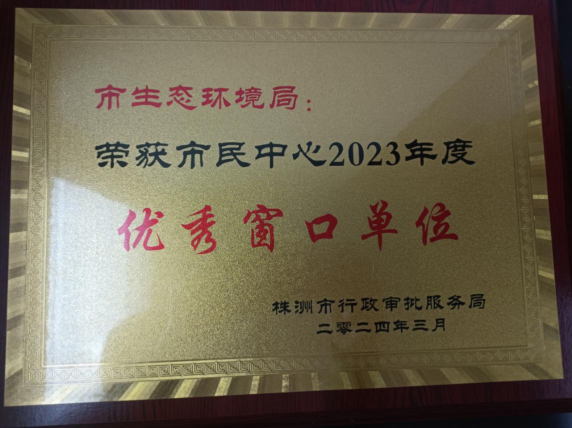 念好"服务经" 获评2023年度"优秀窗口单位"