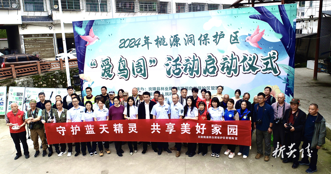 桃源洞管理局举行“爱鸟周”活动启动仪式