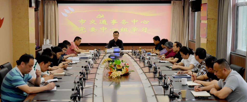 株洲交通事务中心开展党委中心组学习