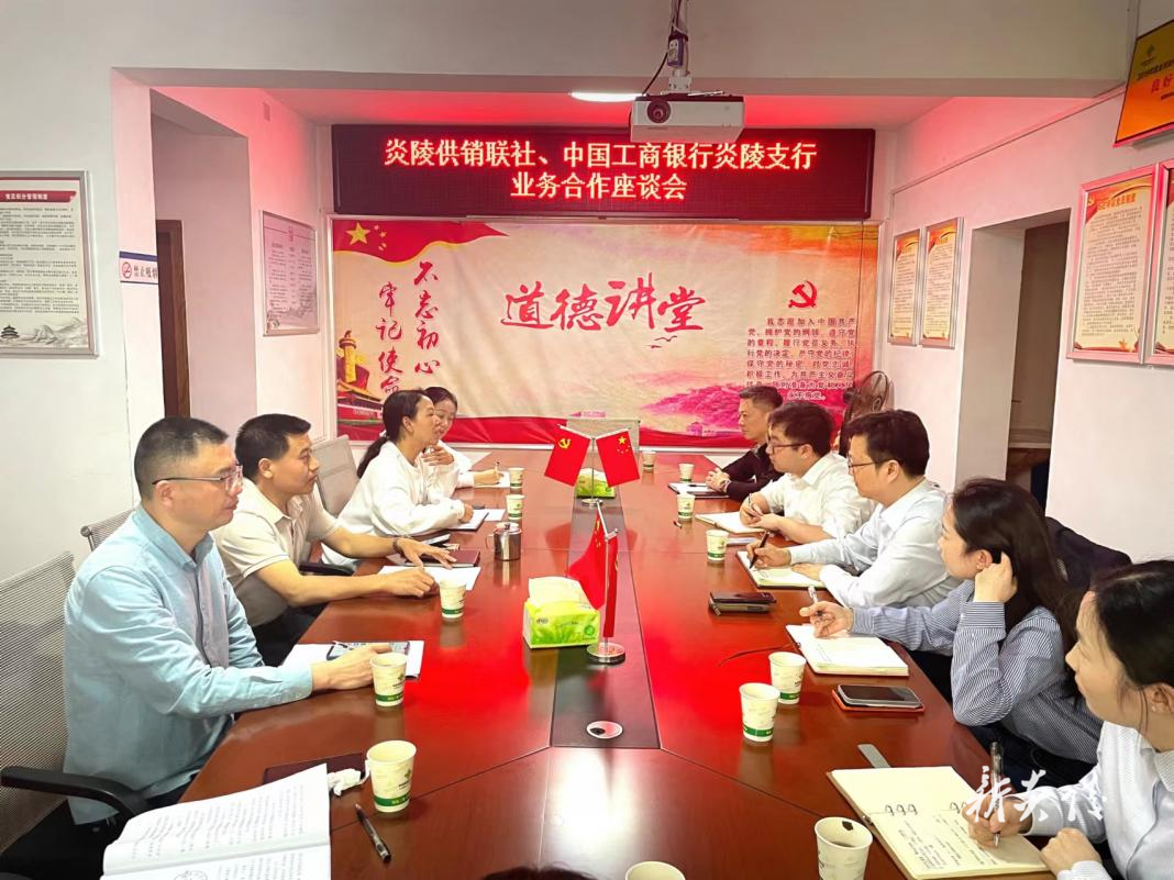 炎陵县供销联社和中国工商银行炎陵支行达成初步合作