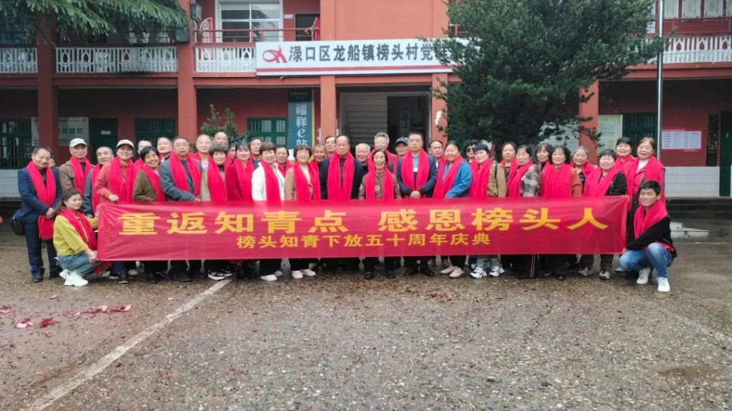 “青春无悔 重返榜头”龙船镇榜头村举行纪念知青下乡50周年活动