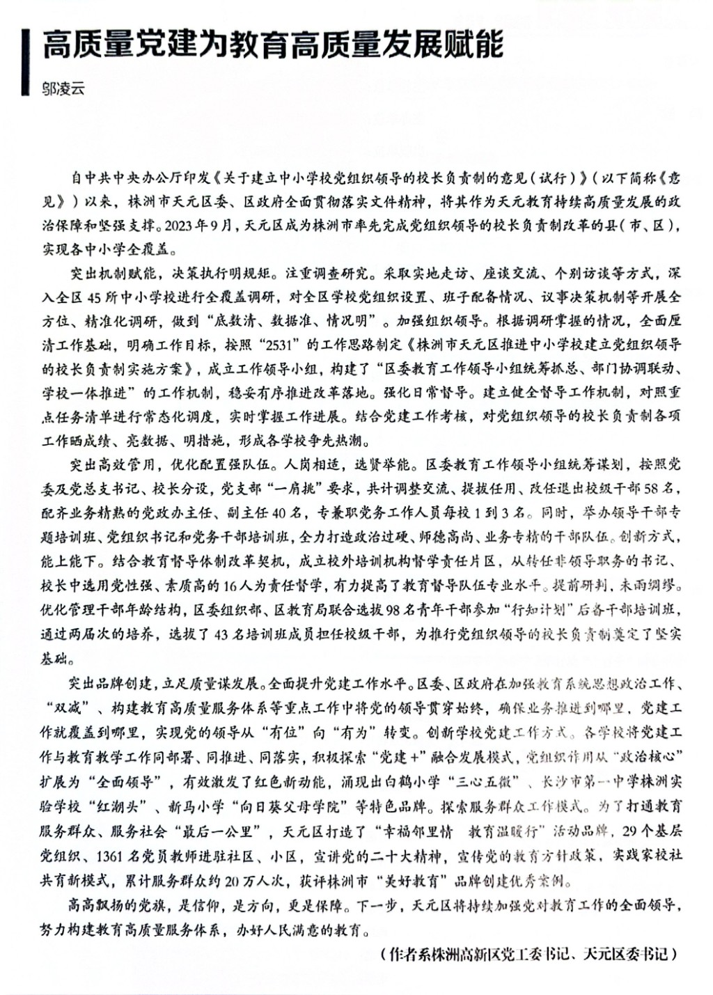 【湖南教育】高质量党建赋能教育高质量发展