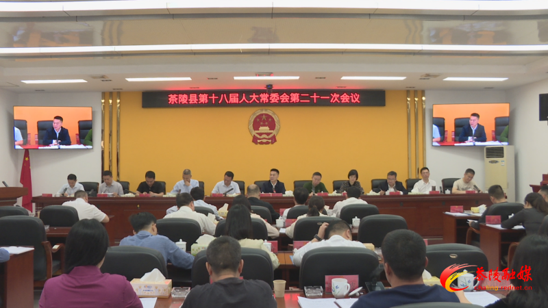 茶陵县第十八届人大常委会第二十一次会议召开