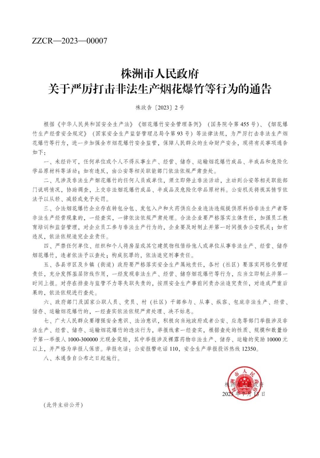 有奖举报——严厉打击安全领域非法违法行为！