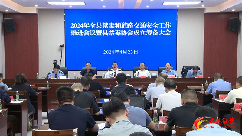 茶陵县部署推进2024年全县禁毒和道路交通安全工作