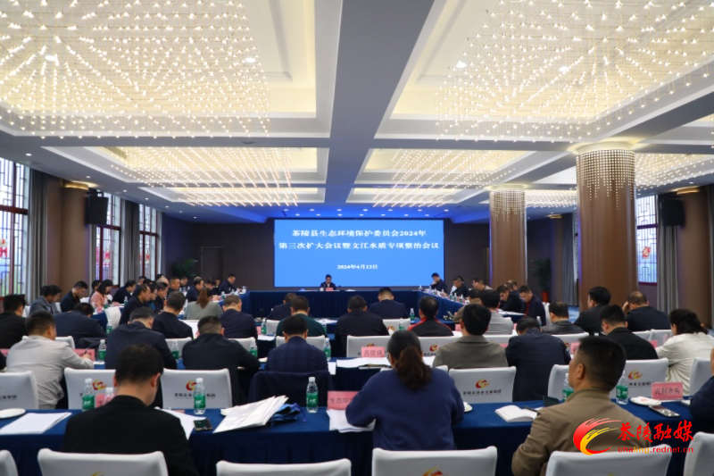 茶陵县召开生态环境保护委员会2024年第三次扩大会议暨文江水质专项整治会