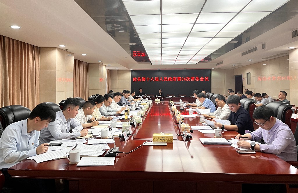 攸县第十八届人民政府召开第34次常务会议