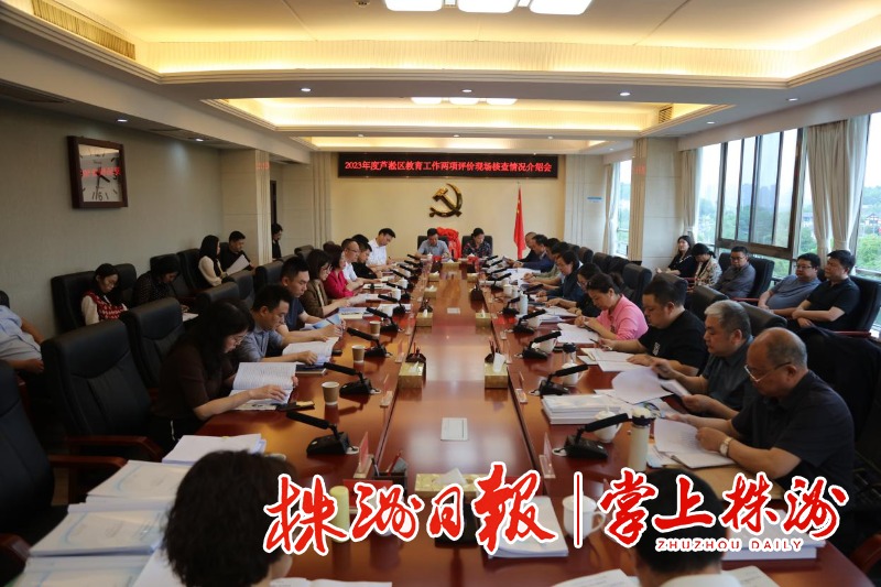 省督查组对芦淞区教育工作“两项评价”现场核查见面会召开