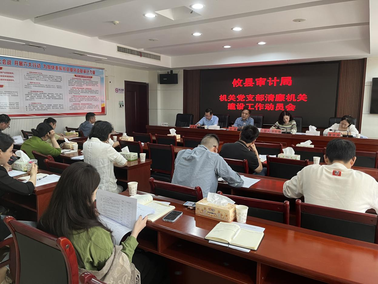 攸县审计局召开清廉机关建设工作动员会