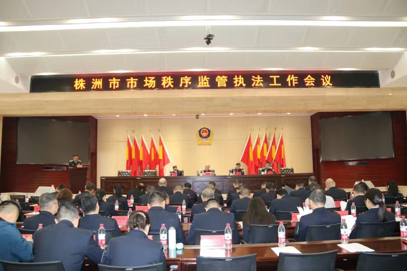 株洲市市场秩序监管执法工作会议召开