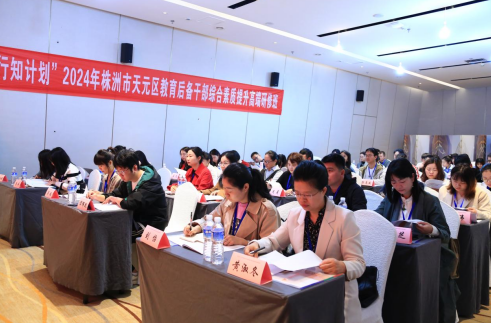 株洲市天元区“行知计划”教育后备干部综合素质提升高端研修班开班