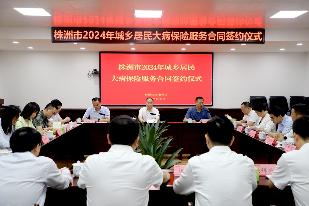 株洲市举行2024年城乡居民大病保险服务合同签约仪式
