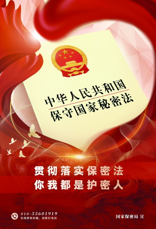 保密知识宣传 贯彻落实保密法 你我都是护密人