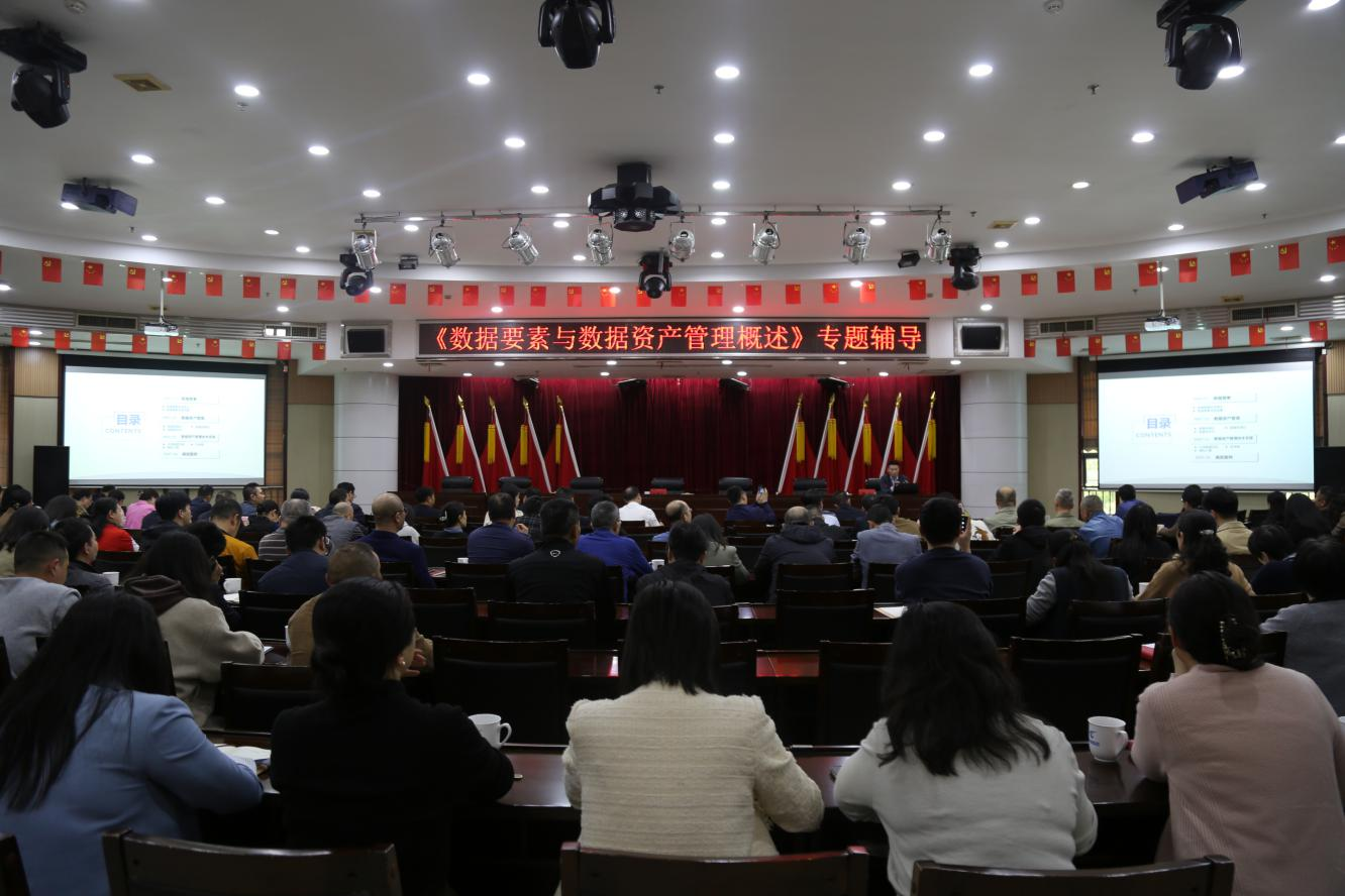 市财政局举办数据资产管理专题辅导报告会