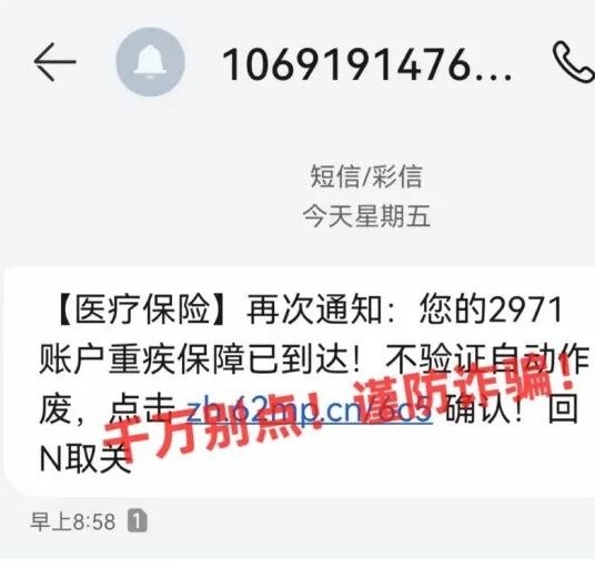 株洲市医保局提醒：收到这类诈骗信息，千万不要点击链接！