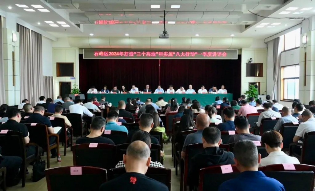 正视差距，坚定信心，石峰区这场讲评会开得实在！