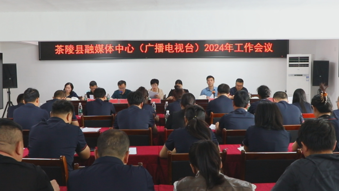 茶陵县融媒体中心:奋力打造新时代更高水平的新闻铁军