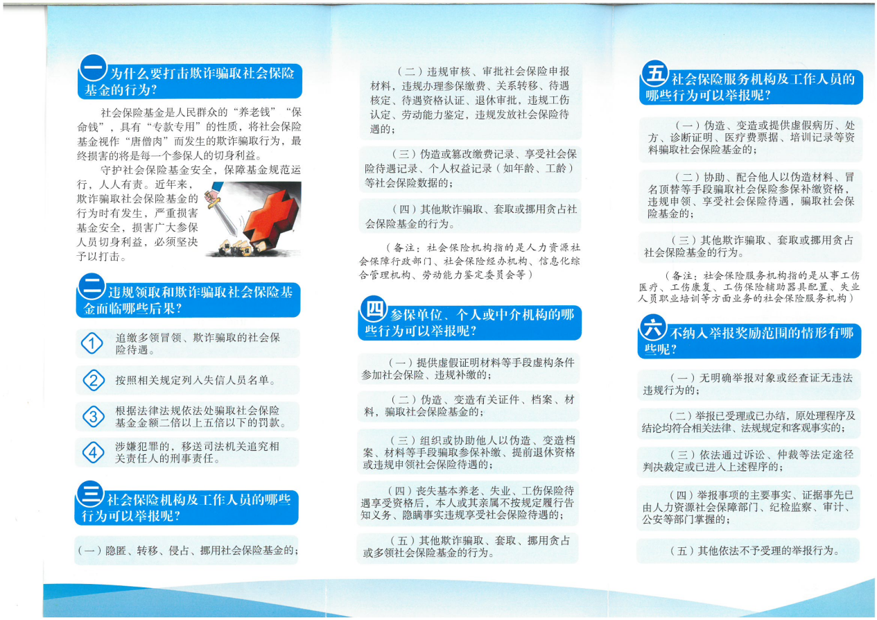 举报有奖，骗保必究——社保基金小课堂一