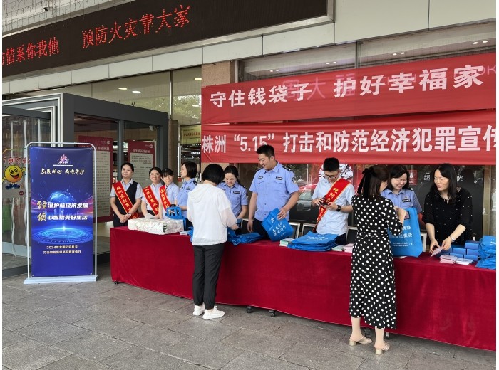 经侦部门组织开展“5.15”打击和防范经济犯罪宣传日活动
