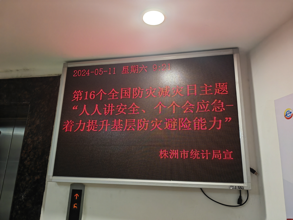 株洲市统计局积极开展全国防灾减灾宣传活动