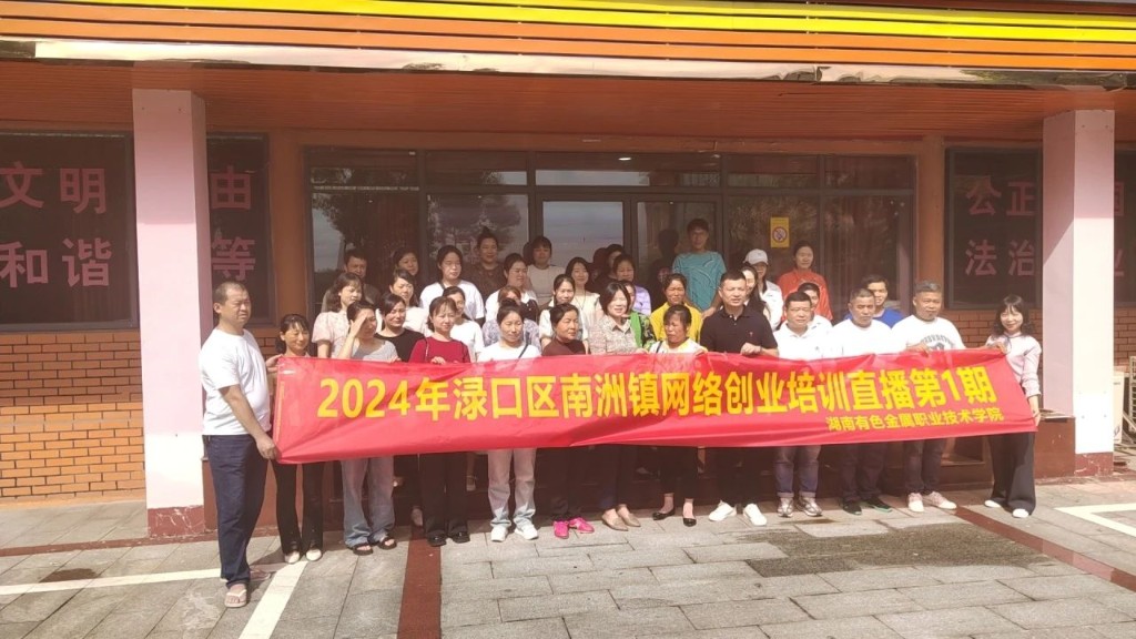 南洲镇网创直播培训班开班了!