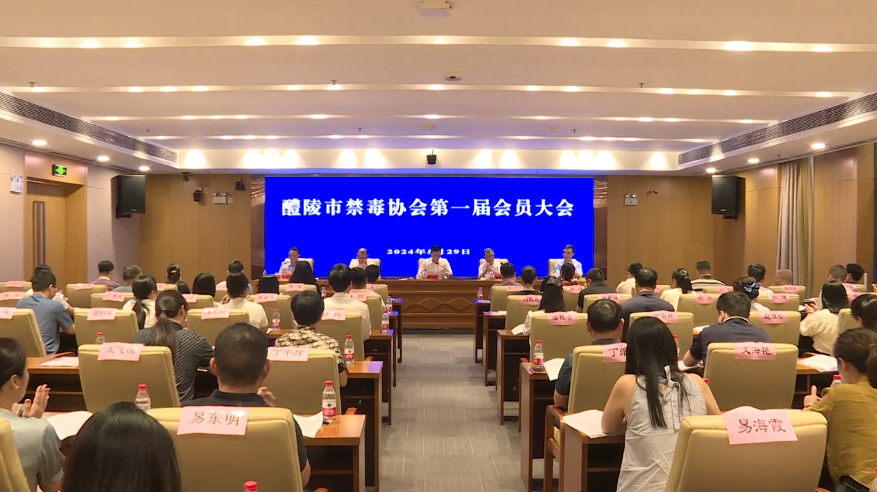 醴陵市召开禁毒协会第一届会员大会