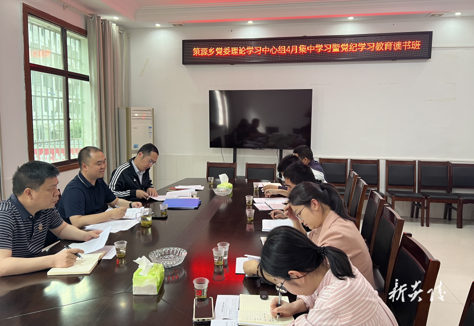 策源乡党委理论学习中心组召开4月集中学习暨党纪学习教育读书班