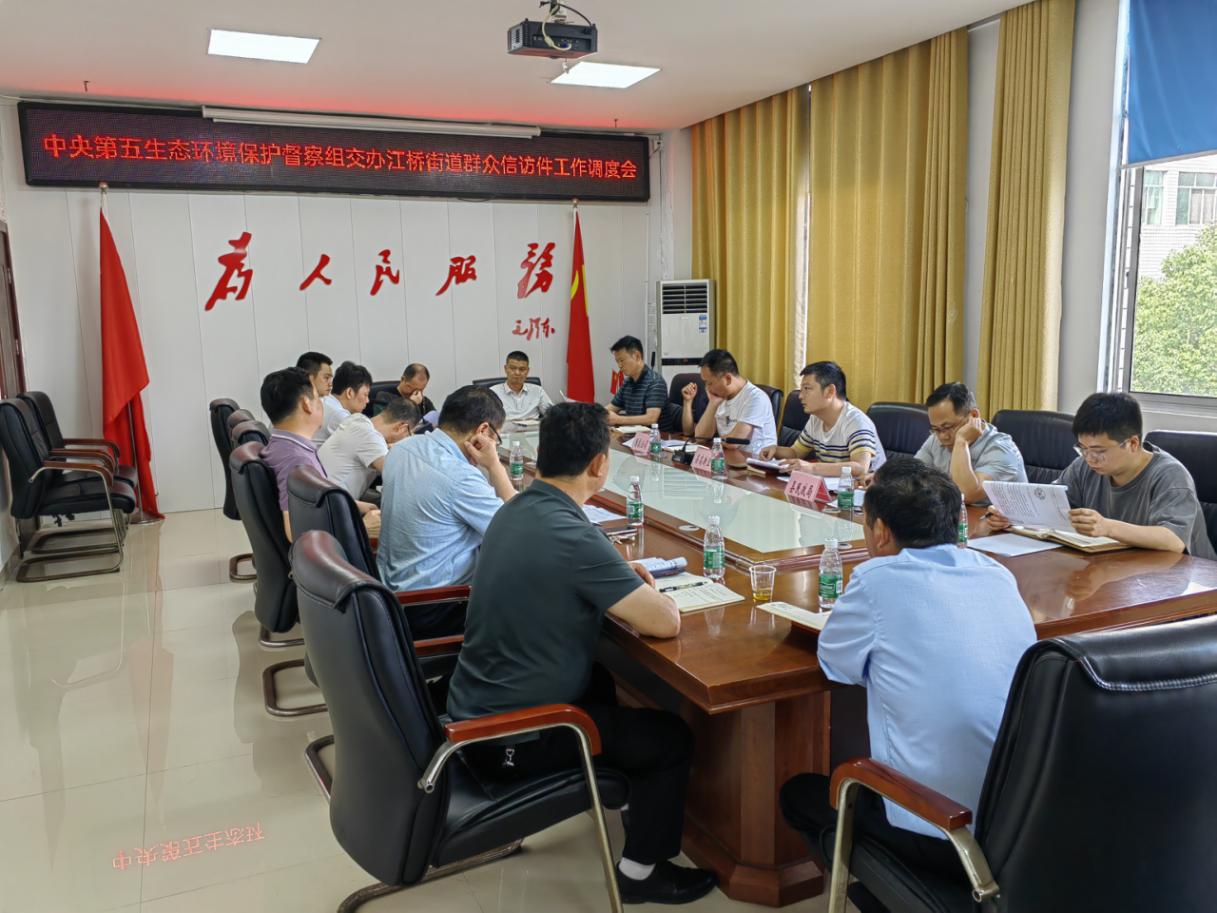 攸县江桥街道召开中央环保督察交办信访件问题研究部署工作会议