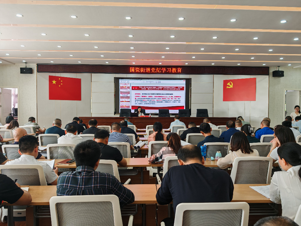 国瓷街道开展《中国共产党纪律处分条例》专题学习讲座