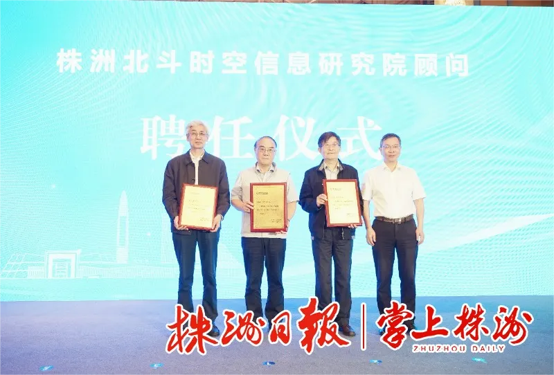 三位院士加持，株洲北斗时空信息研究院正式揭牌