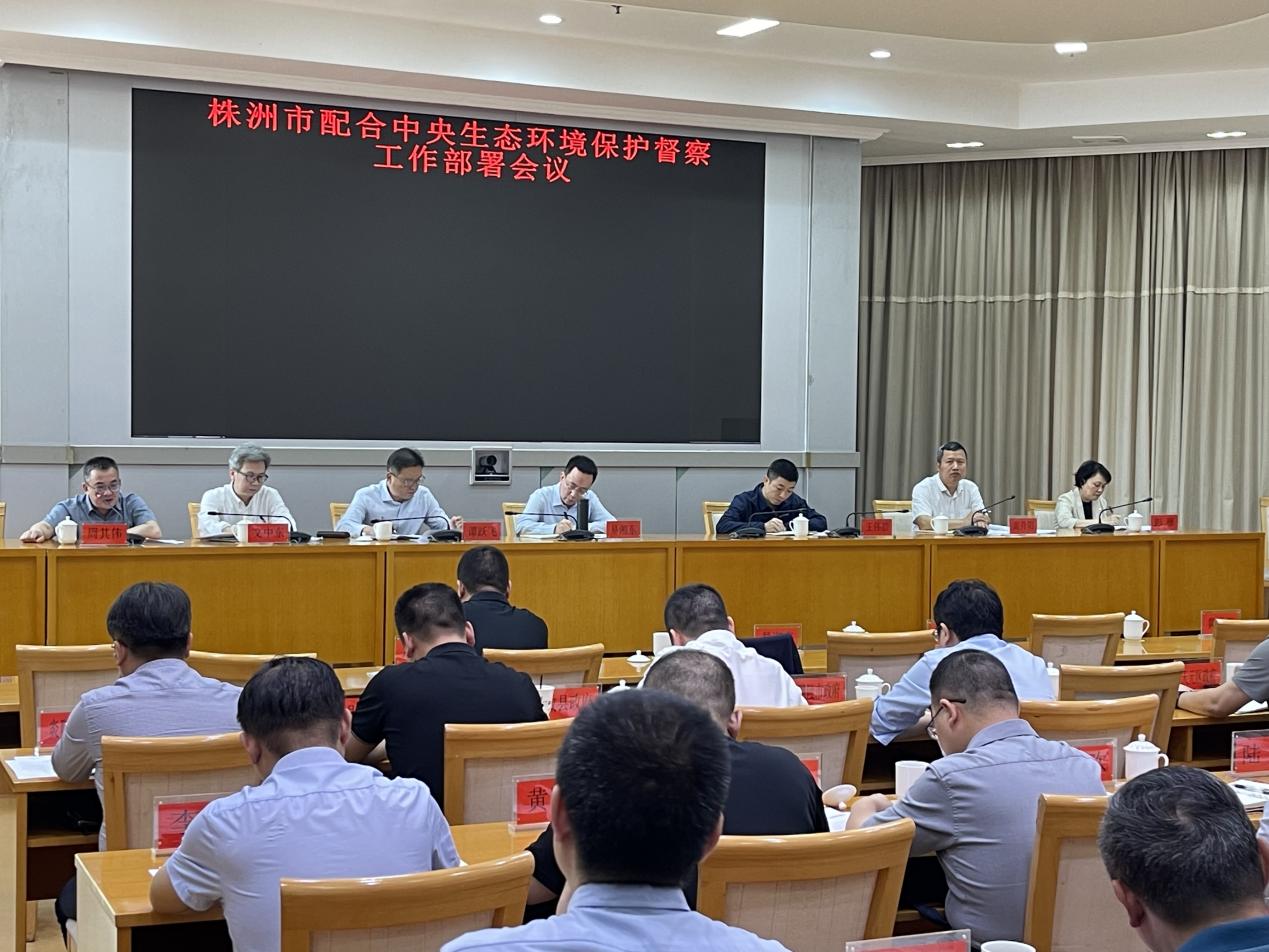 株洲市召开配合中央环保督察工作部署会议！
