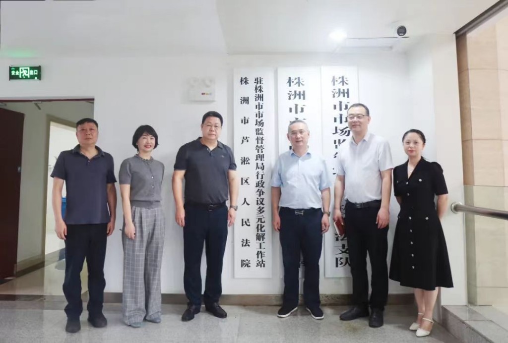 株洲市芦淞区人民法院驻市市场监管局行政争议多元化解工作站揭牌成立
