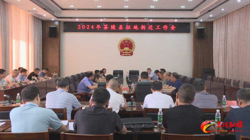 2024年茶陵县征地拆迁工作会议召开