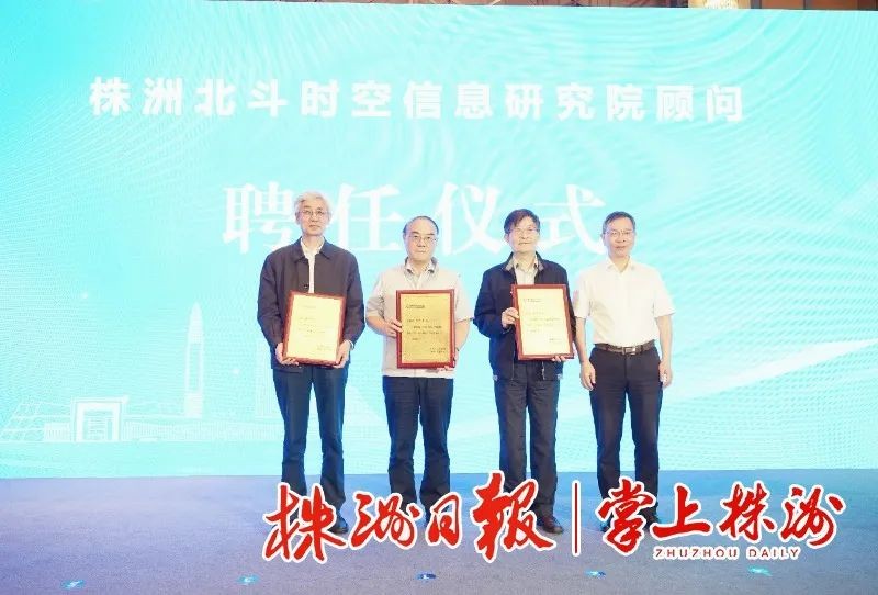 株洲北斗时空信息研究院成立