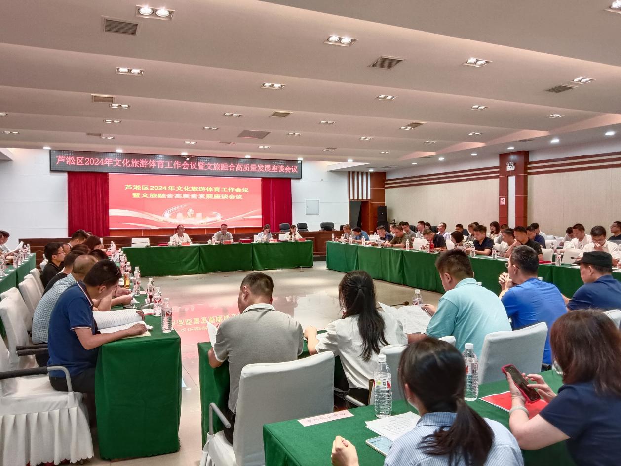 芦淞区2024年文化旅游体育工作会议暨文旅融合高质量发展座谈会议圆满举行