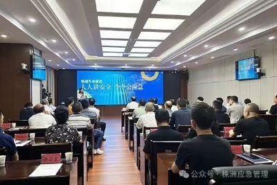 快来学习安全知识！株洲市“安全生产月”活动正式启动