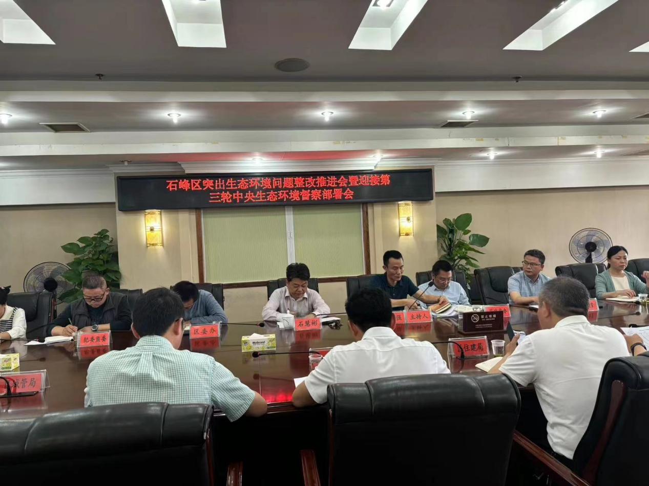 石峰区召开突出生态环境问题整改推进会暨迎接第三轮中央生态环境督察部署会