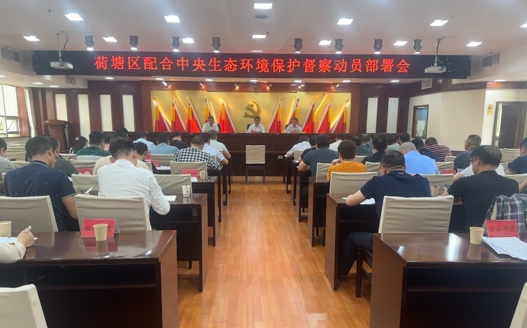 荷塘区召开配合中央生态环境保护督察动员部署会议