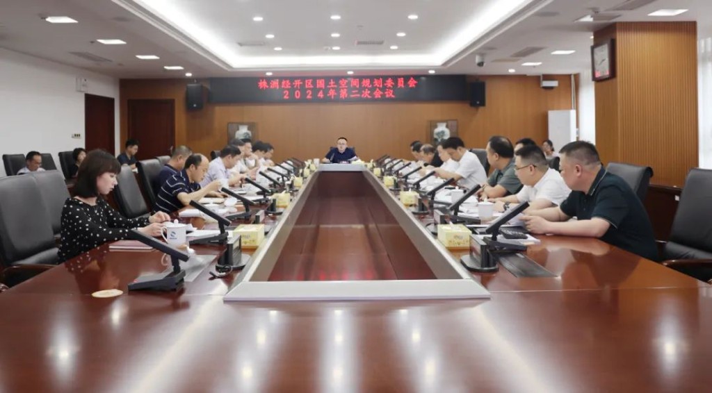 株洲经开区国土空间规划委员会2024年第二次会议召开