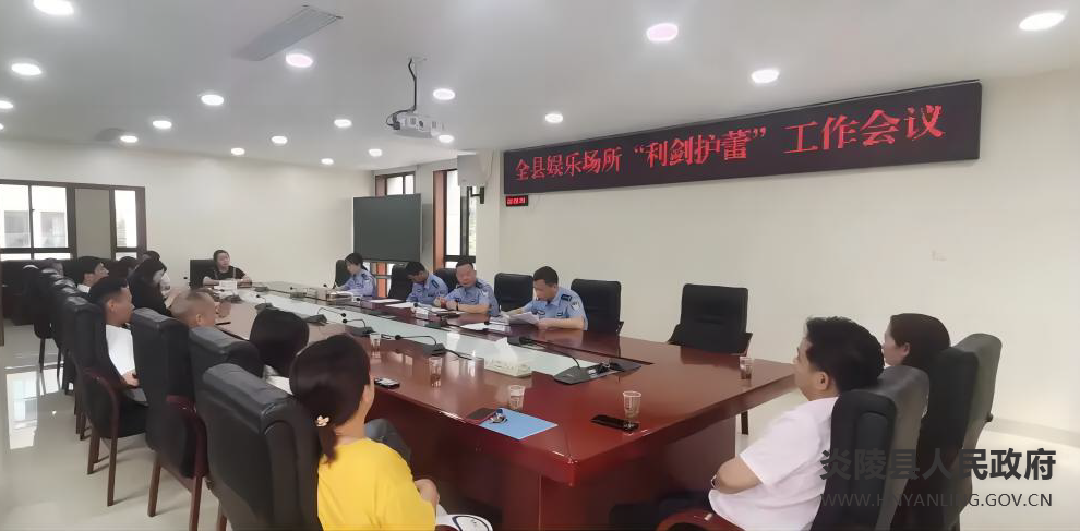 县公安局召开全县娱乐场所“利剑护蕾”工作会议