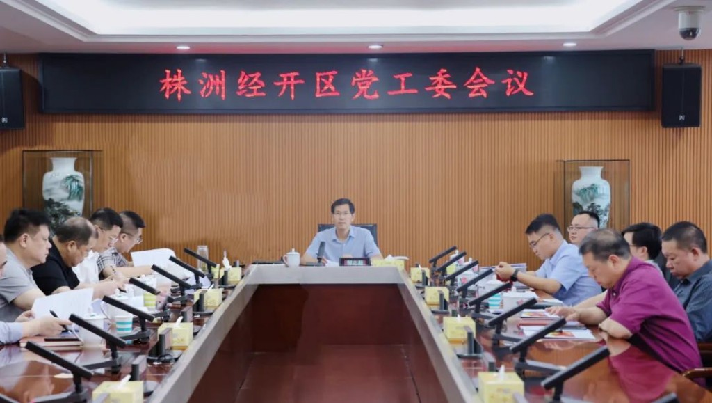 株洲经开区党工委召开会议