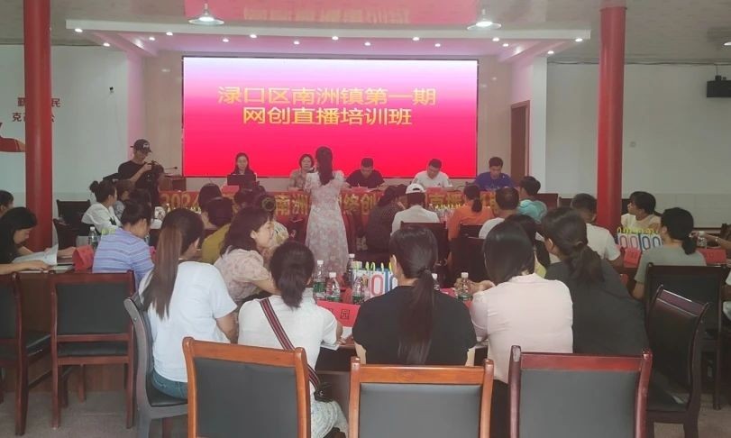 南洲镇网创直播培训班开班了!