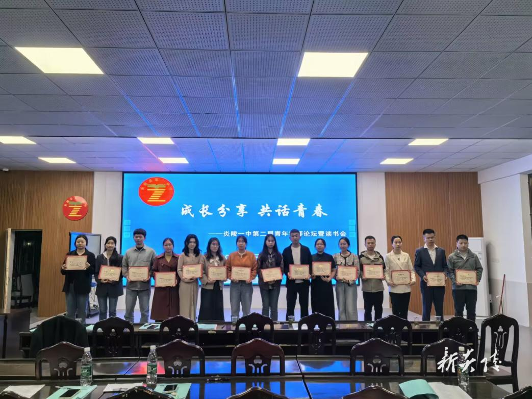 炎陵一中举办第二届青年教师成长论坛暨读书会