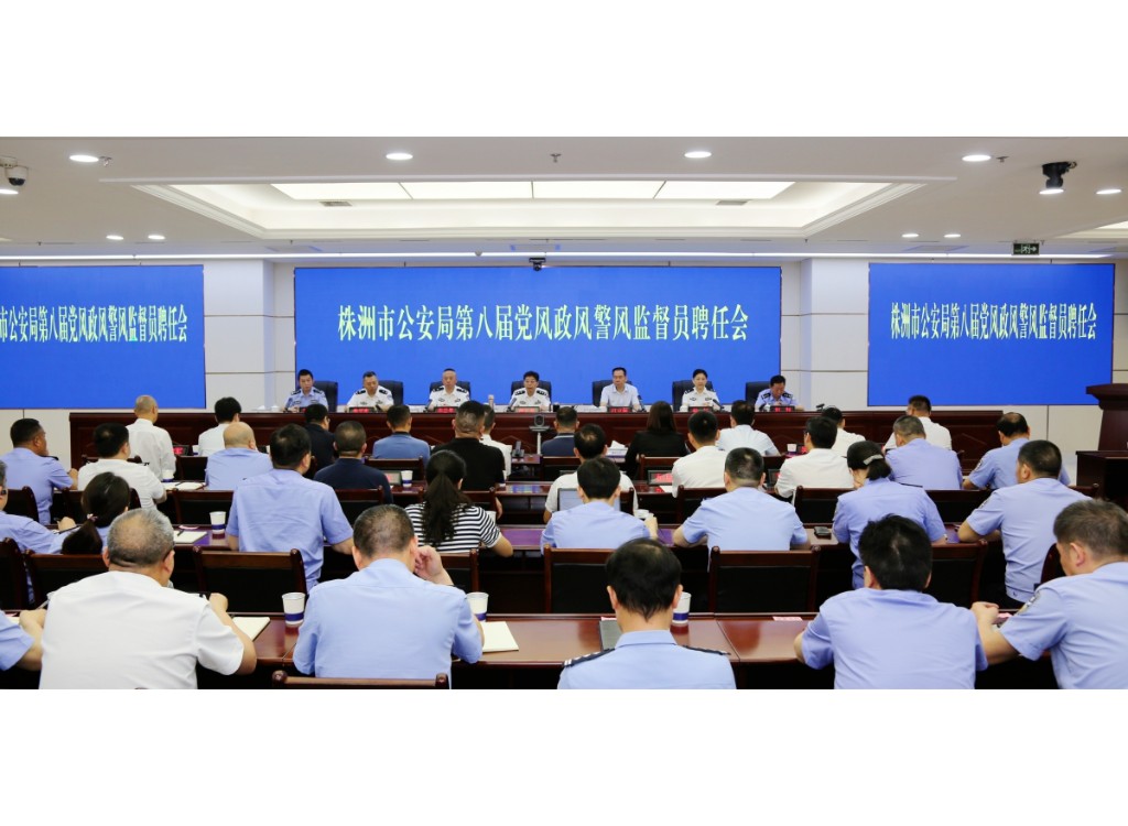 市局举行第八届党风政风警风监督员聘任仪式