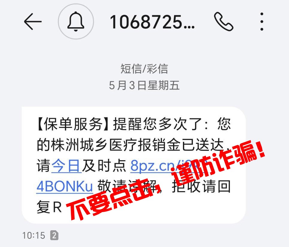 株洲市医保局提醒：收到这类诈骗信息，千万不要点击链接！